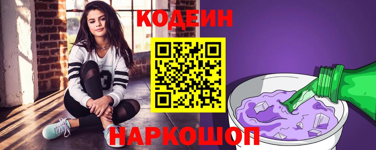 Кодеин Purple Drank Белореченск